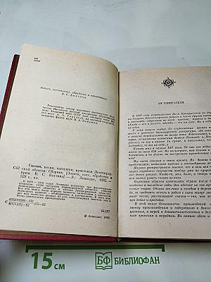 Сказки, песни, частушки, присловья Ленинградской области