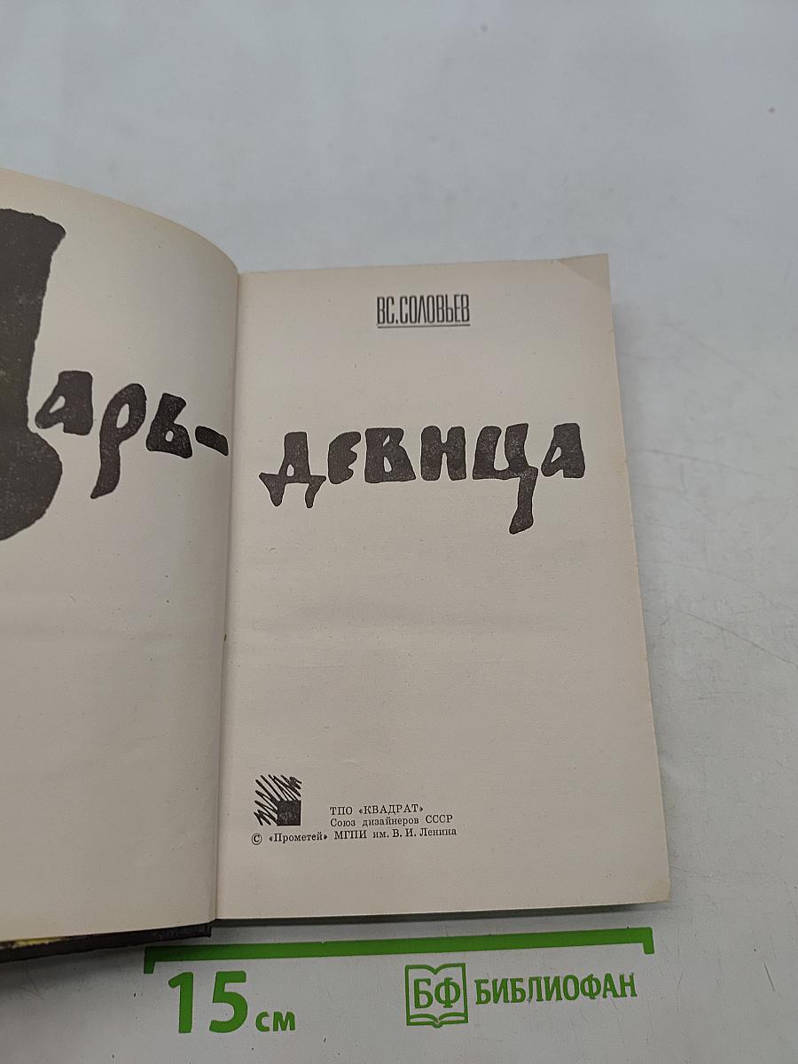 Царь-девица
