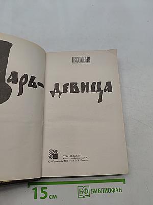 Царь-девица