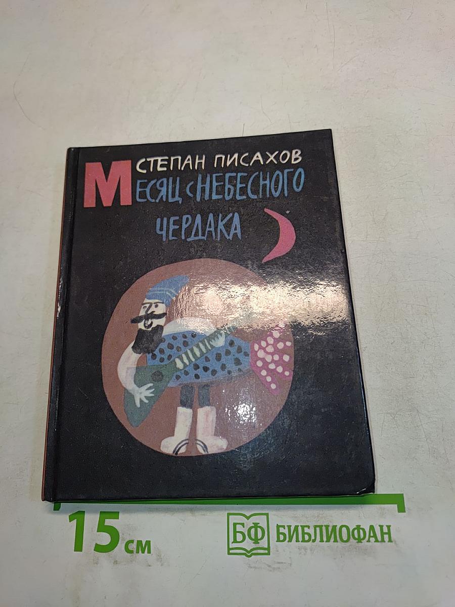Месяц с небесного чердака