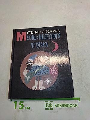 Месяц с небесного чердака