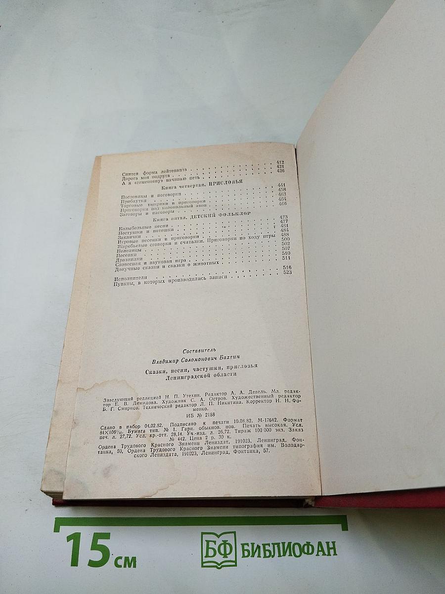 Сказки, песни, частушки, присловья Ленинградской области
