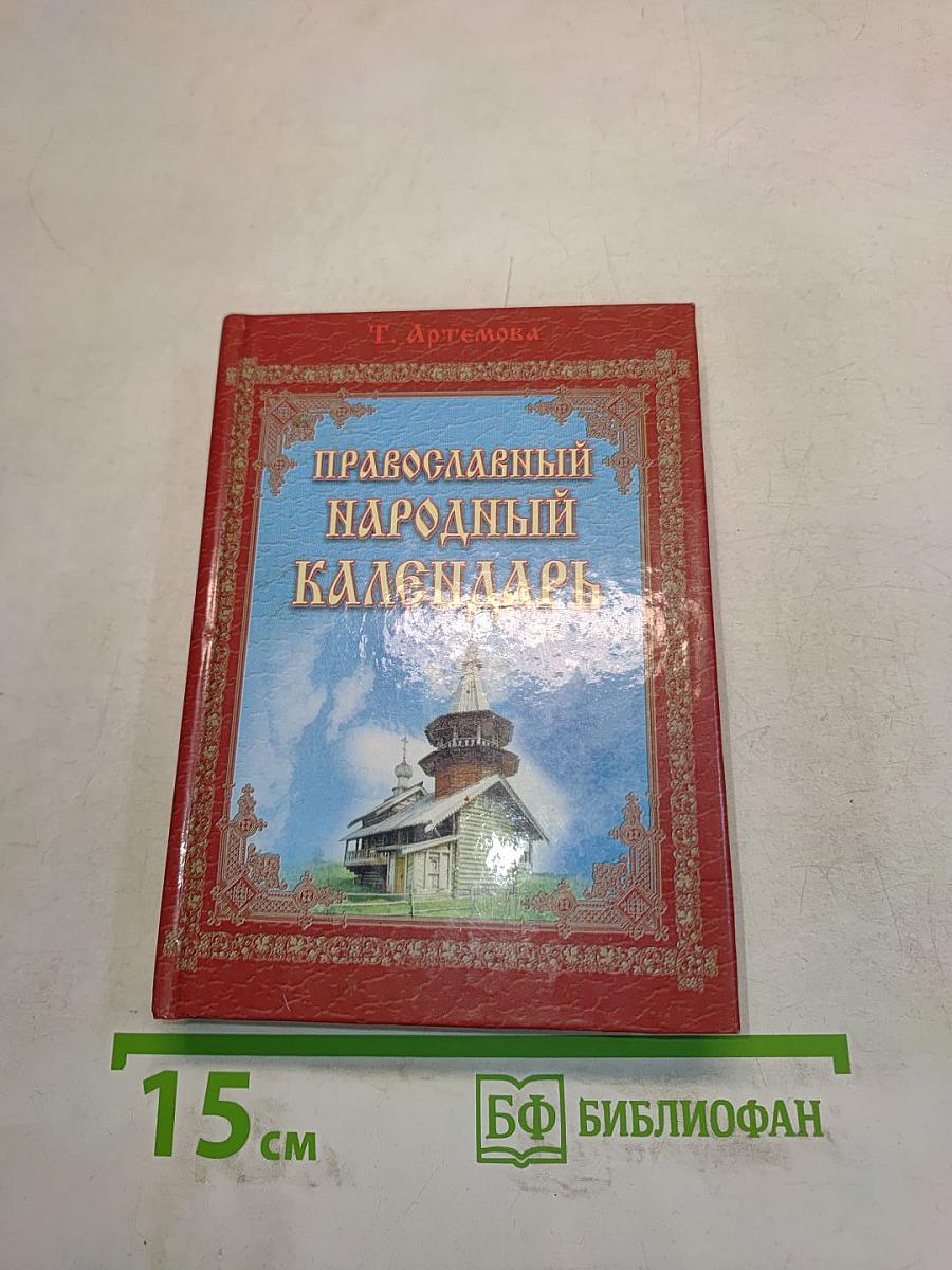 Православный народный календарь
