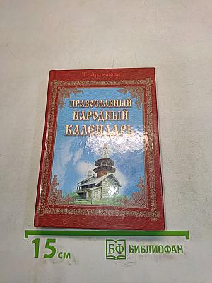 Православный народный календарь