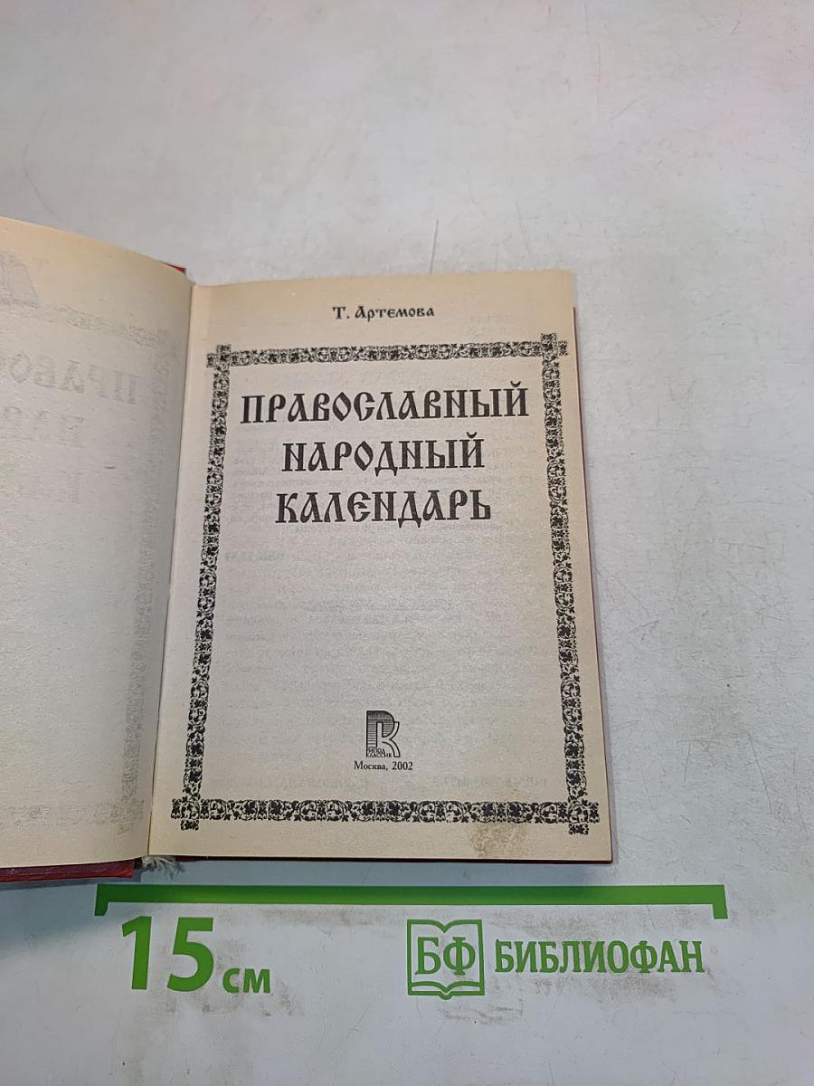 Православный народный календарь