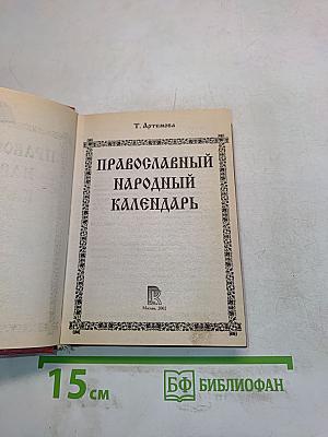 Православный народный календарь