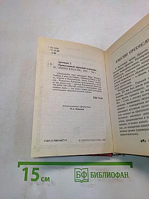 Православный народный календарь