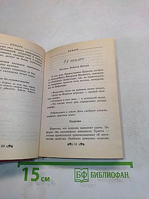 Православный народный календарь