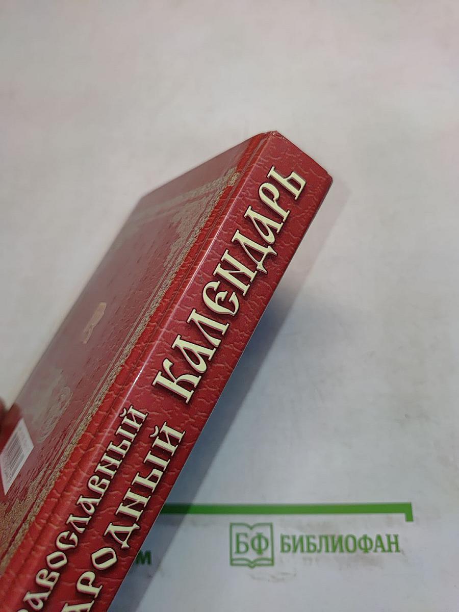 Православный народный календарь