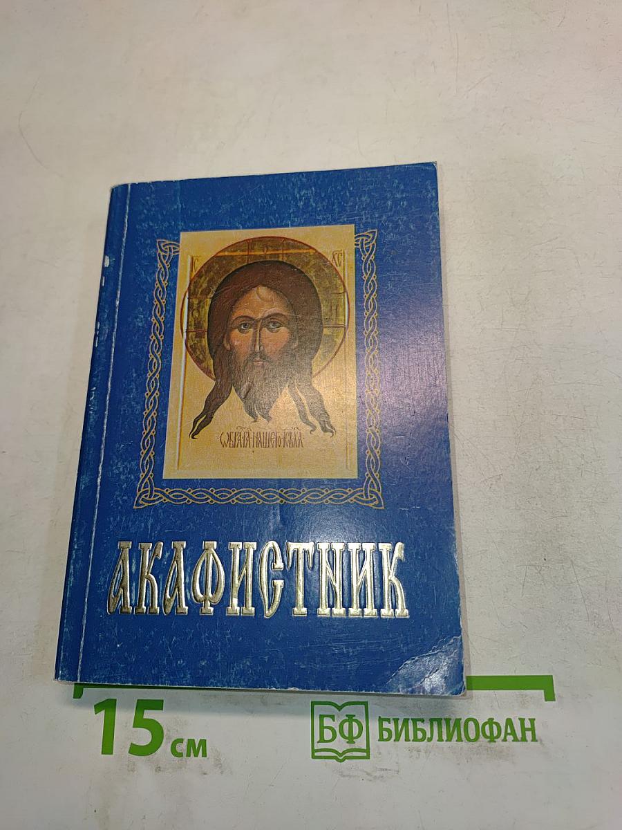 Акафистник