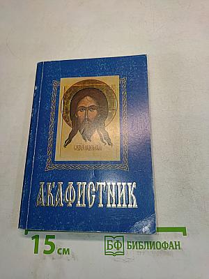 Акафистник