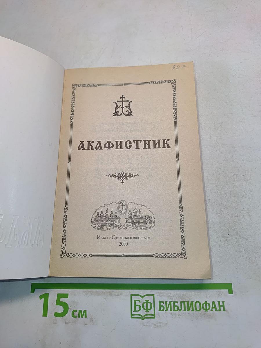 Акафистник