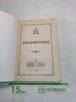 Акафистник
