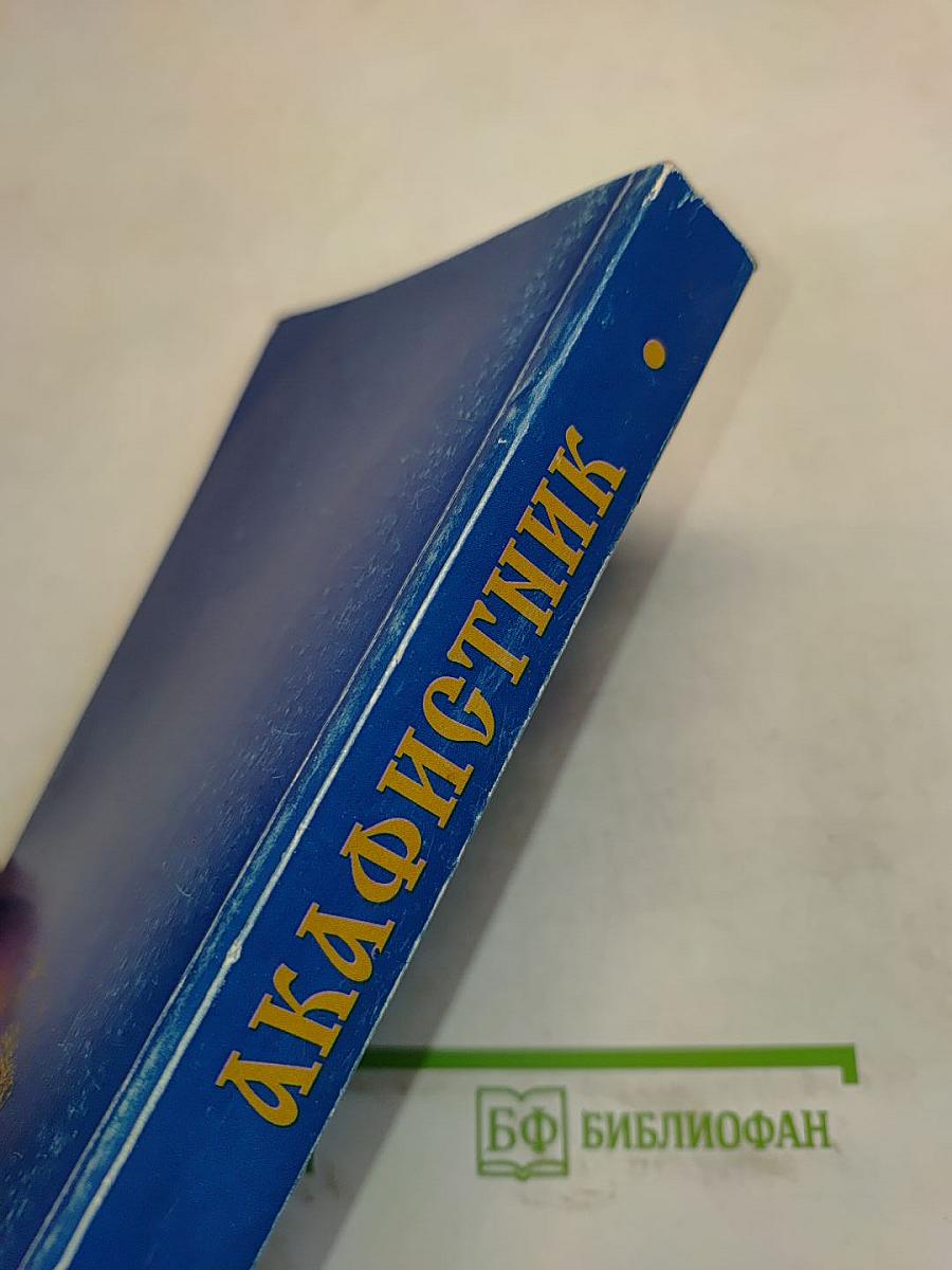 Акафистник