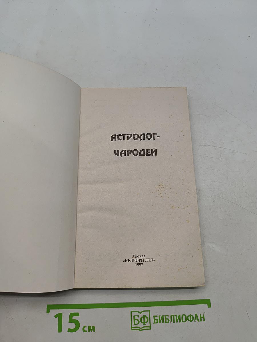 Астролог-Чародей