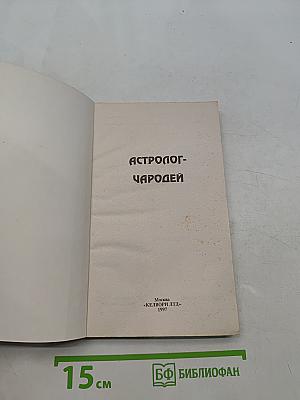Астролог-Чародей