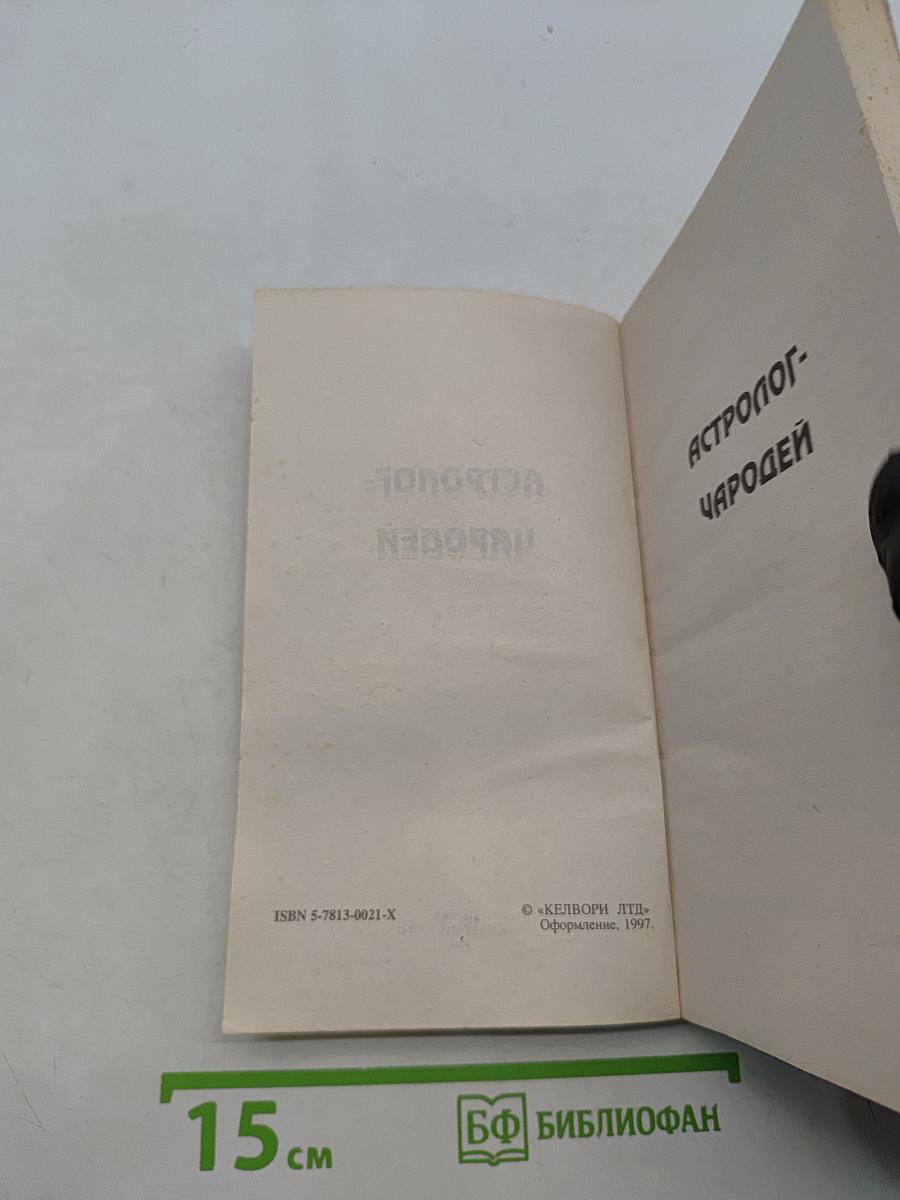 Астролог-Чародей