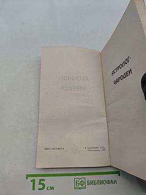 Астролог-Чародей