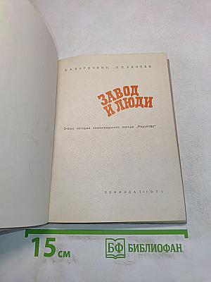 Завод и люди
