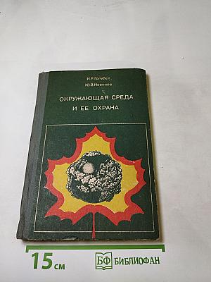 Окружающая среда и ее охрана