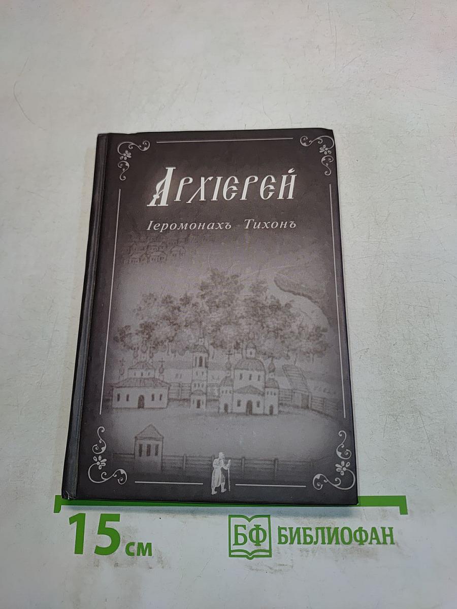 Архиерей