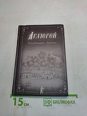 Архиерей