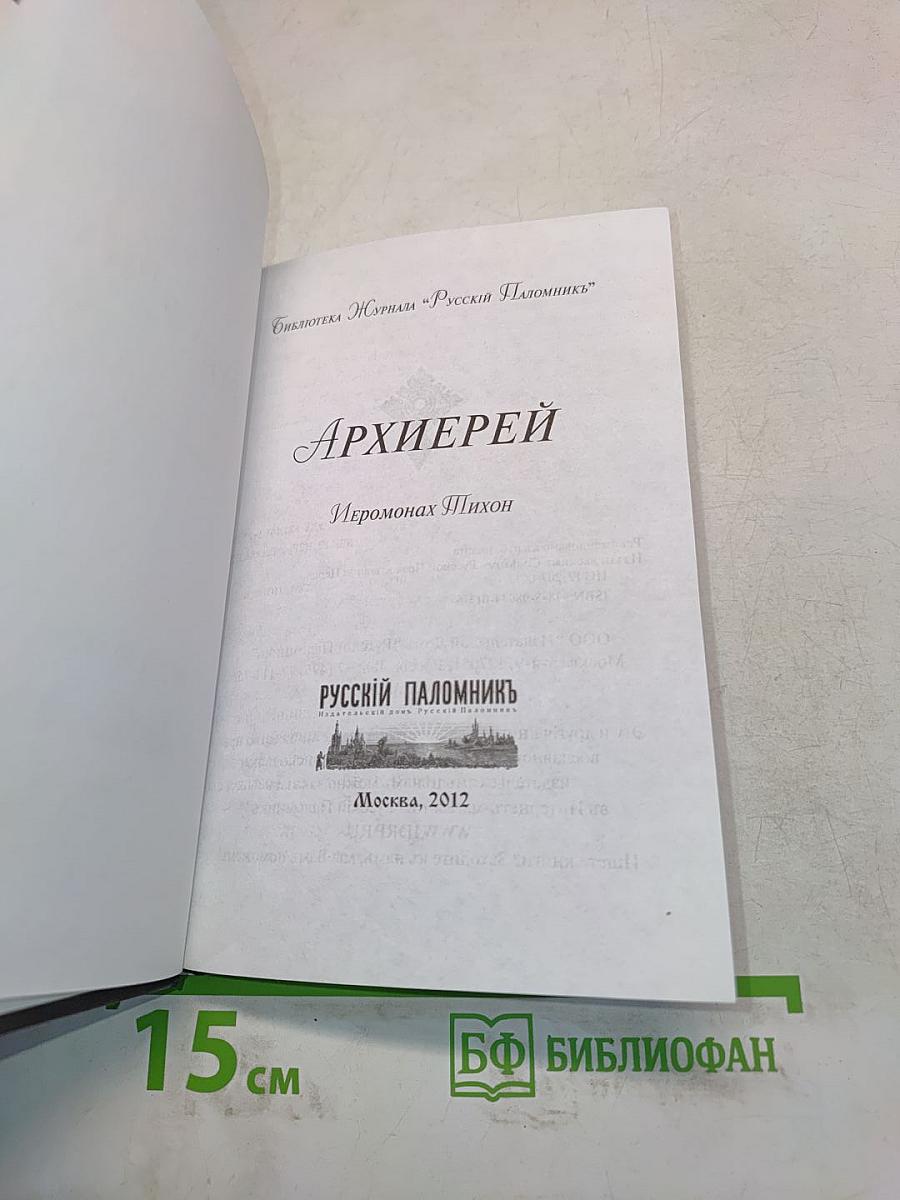 Архиерей
