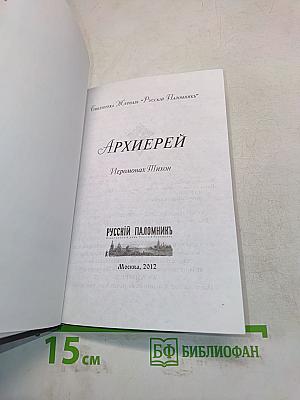 Архиерей