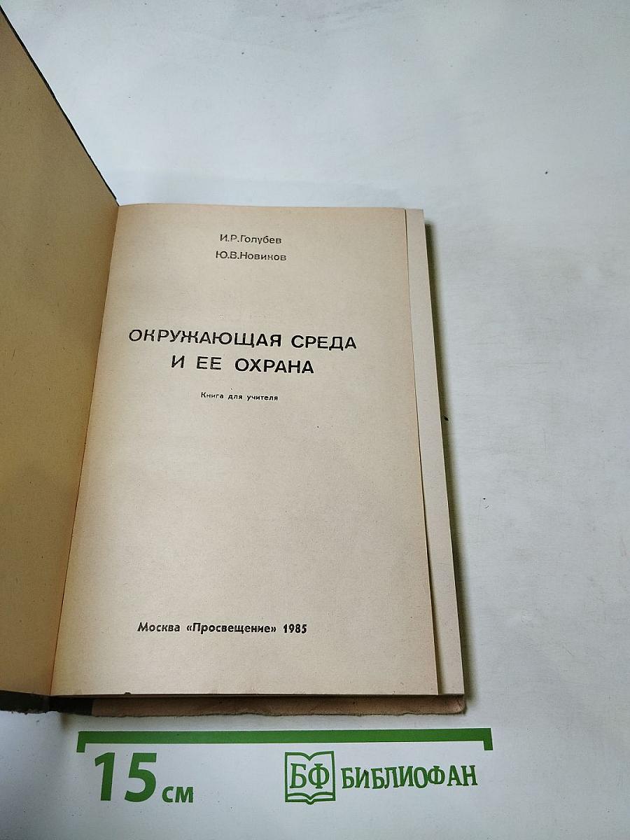 Окружающая среда и ее охрана