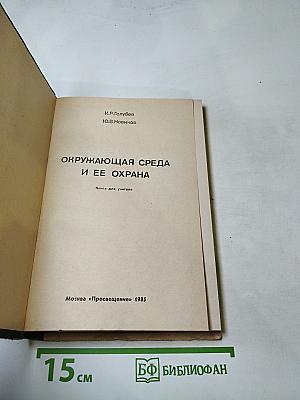 Окружающая среда и ее охрана