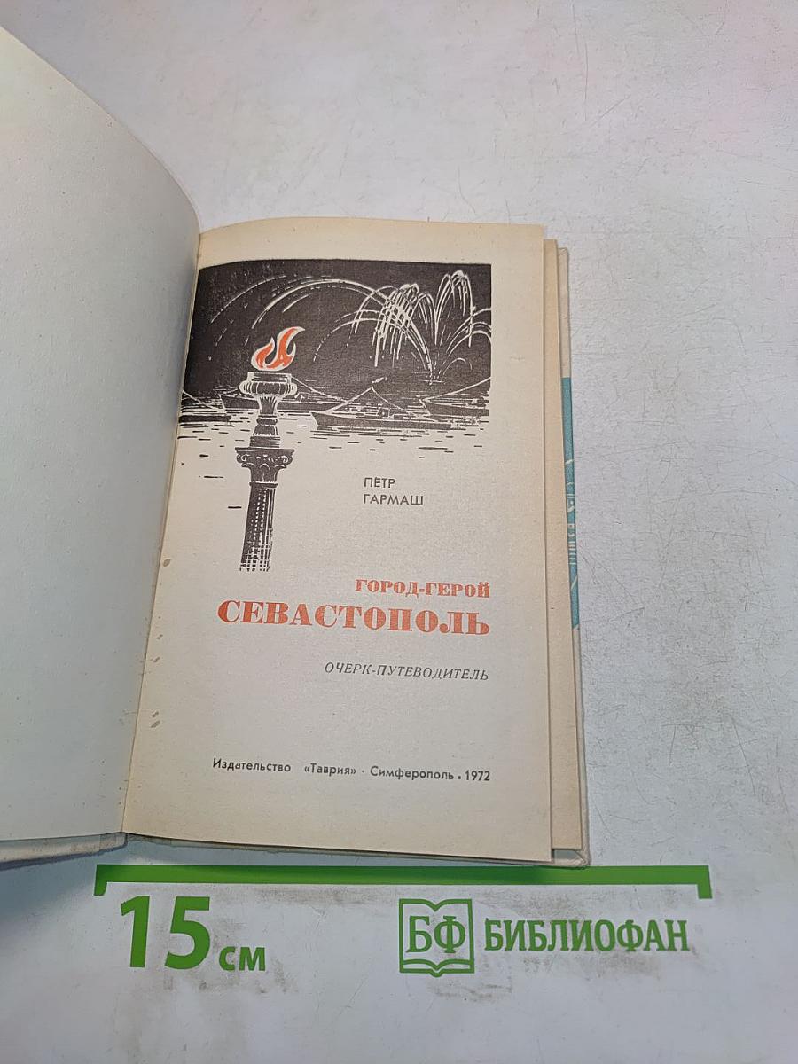 Город-герой Севастополь. Очерк-путеводитель