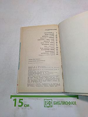 Город-герой Севастополь. Очерк-путеводитель