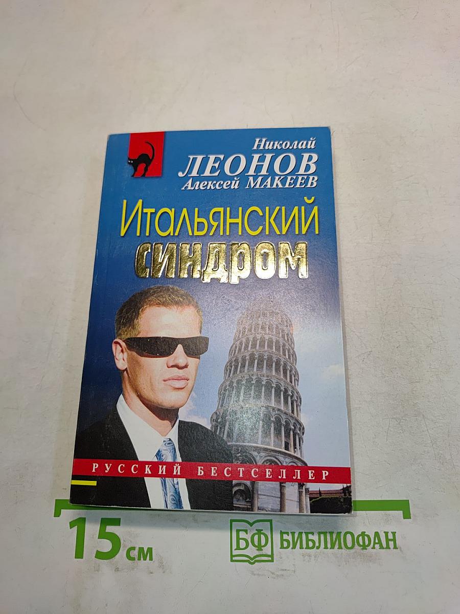 Итальянский синдром