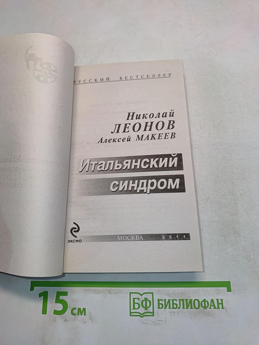 Итальянский синдром