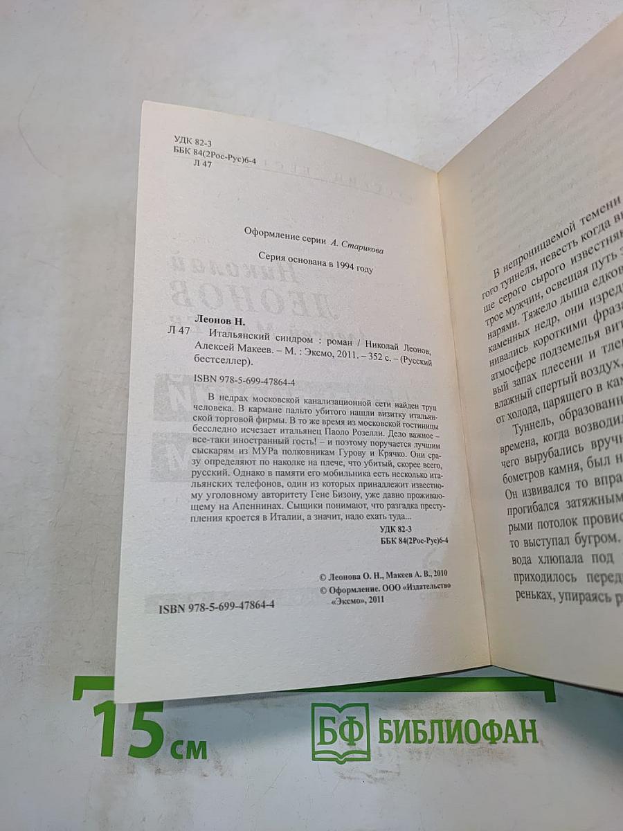 Итальянский синдром