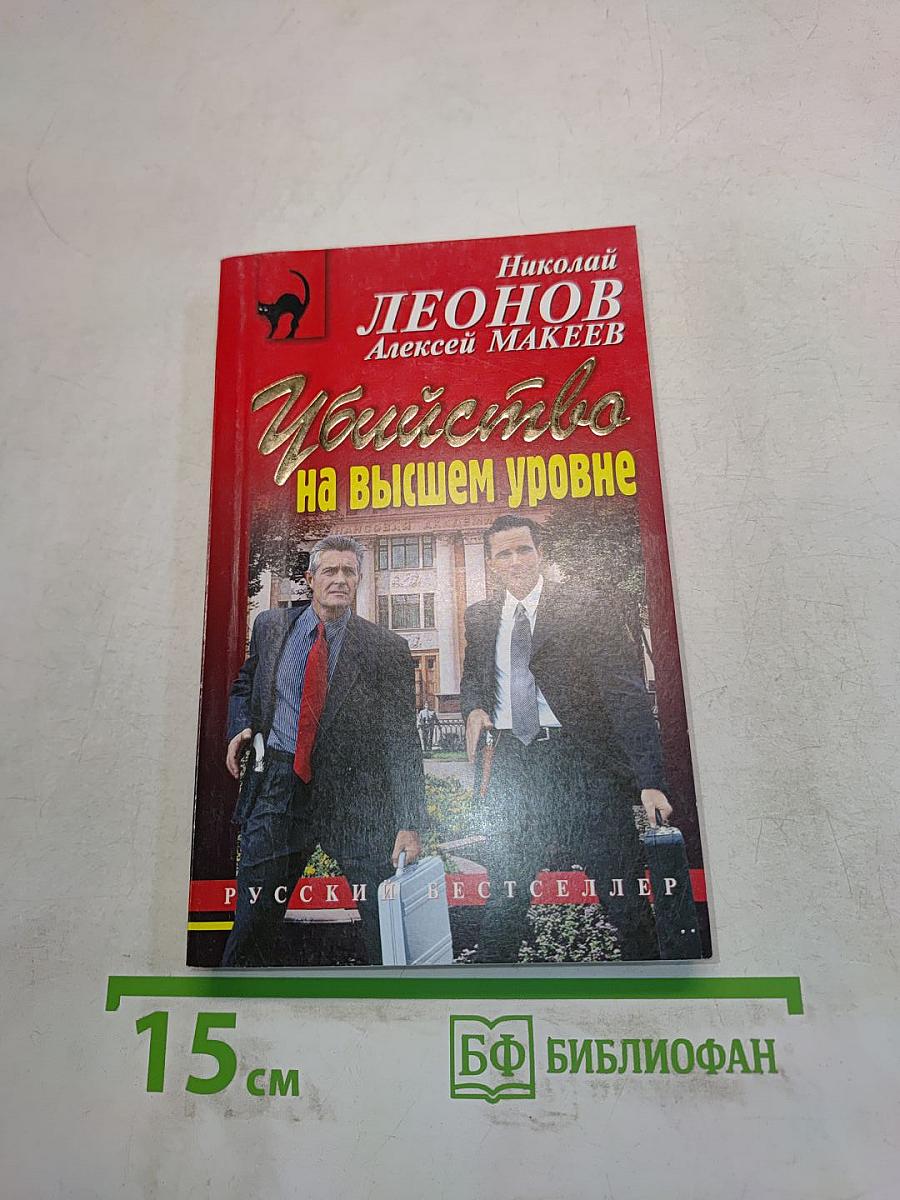 Убийство на высшем уровне