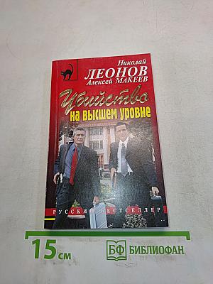 Убийство на высшем уровне