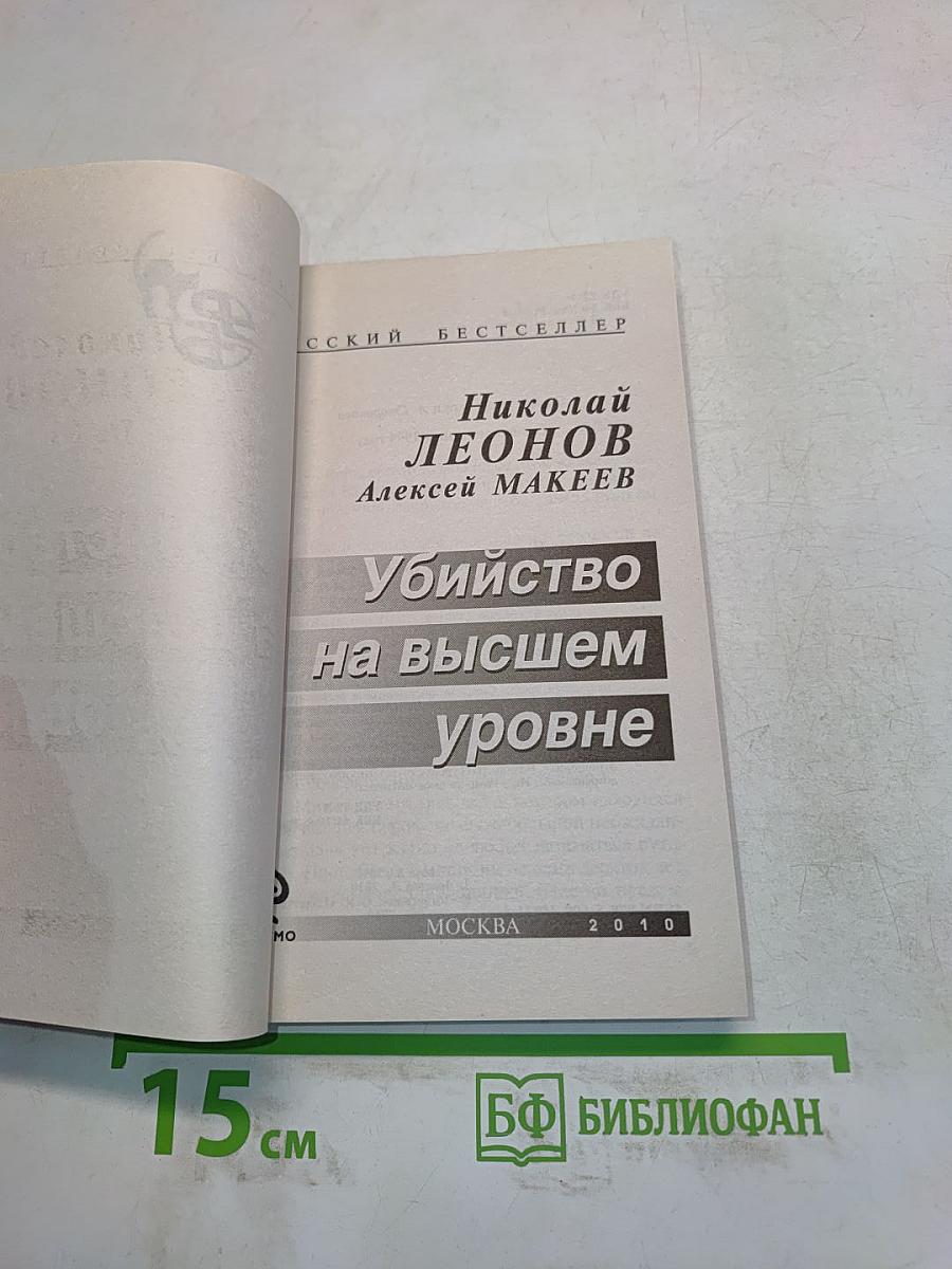 Убийство на высшем уровне