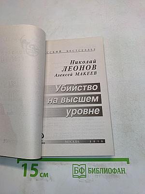 Убийство на высшем уровне
