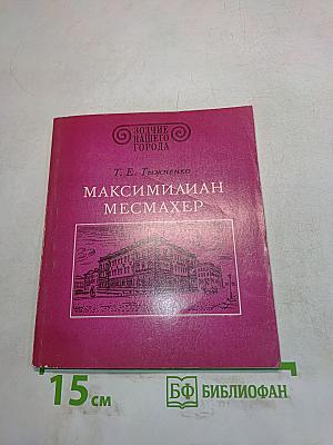 Максимилиан Месмахер