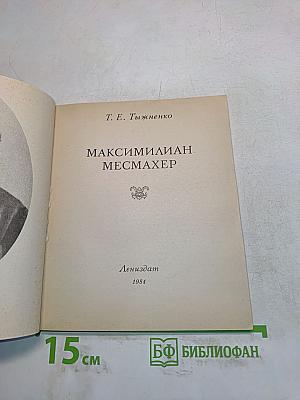 Максимилиан Месмахер