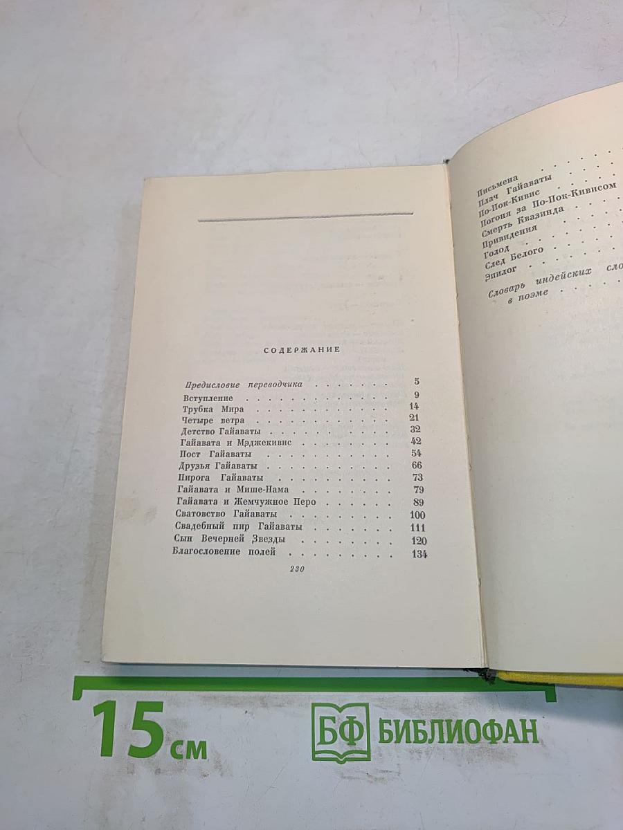 Песнь о Гайавате