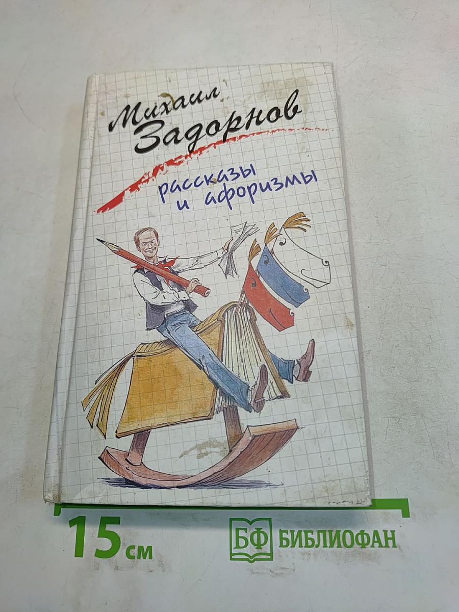 Рассказы и афоризмы