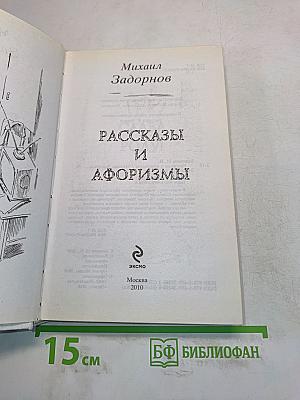 Рассказы и афоризмы