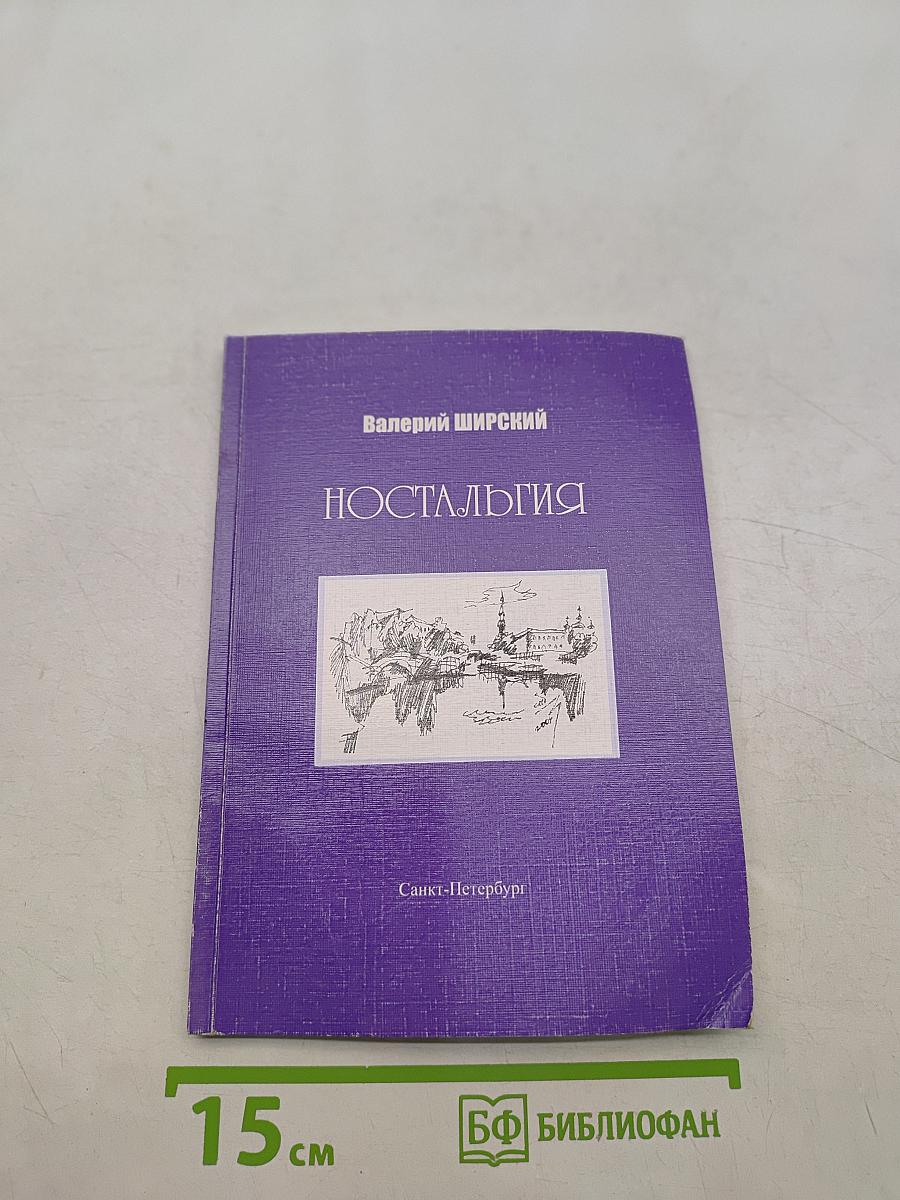 Ностальгия