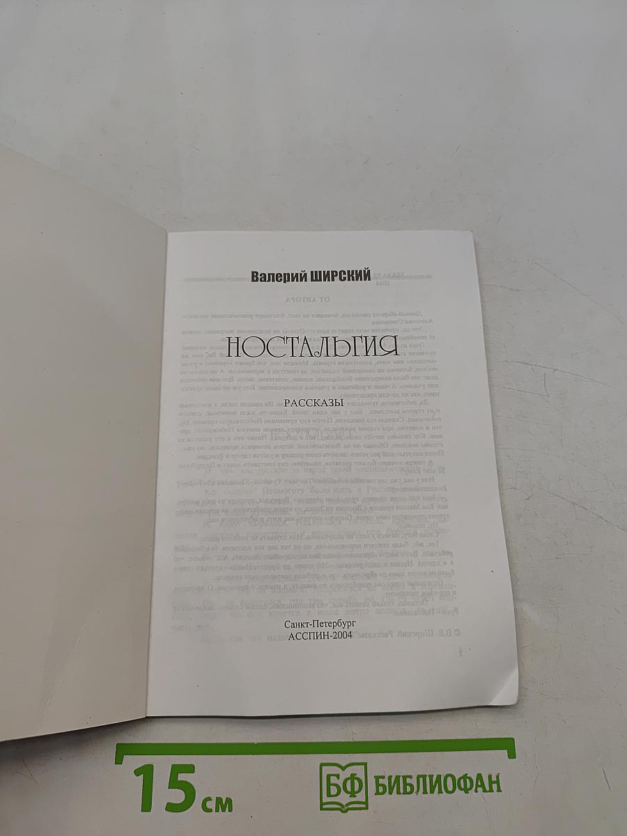 Ностальгия