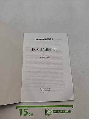 Ностальгия