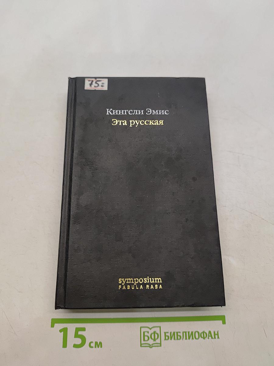 Эта русская