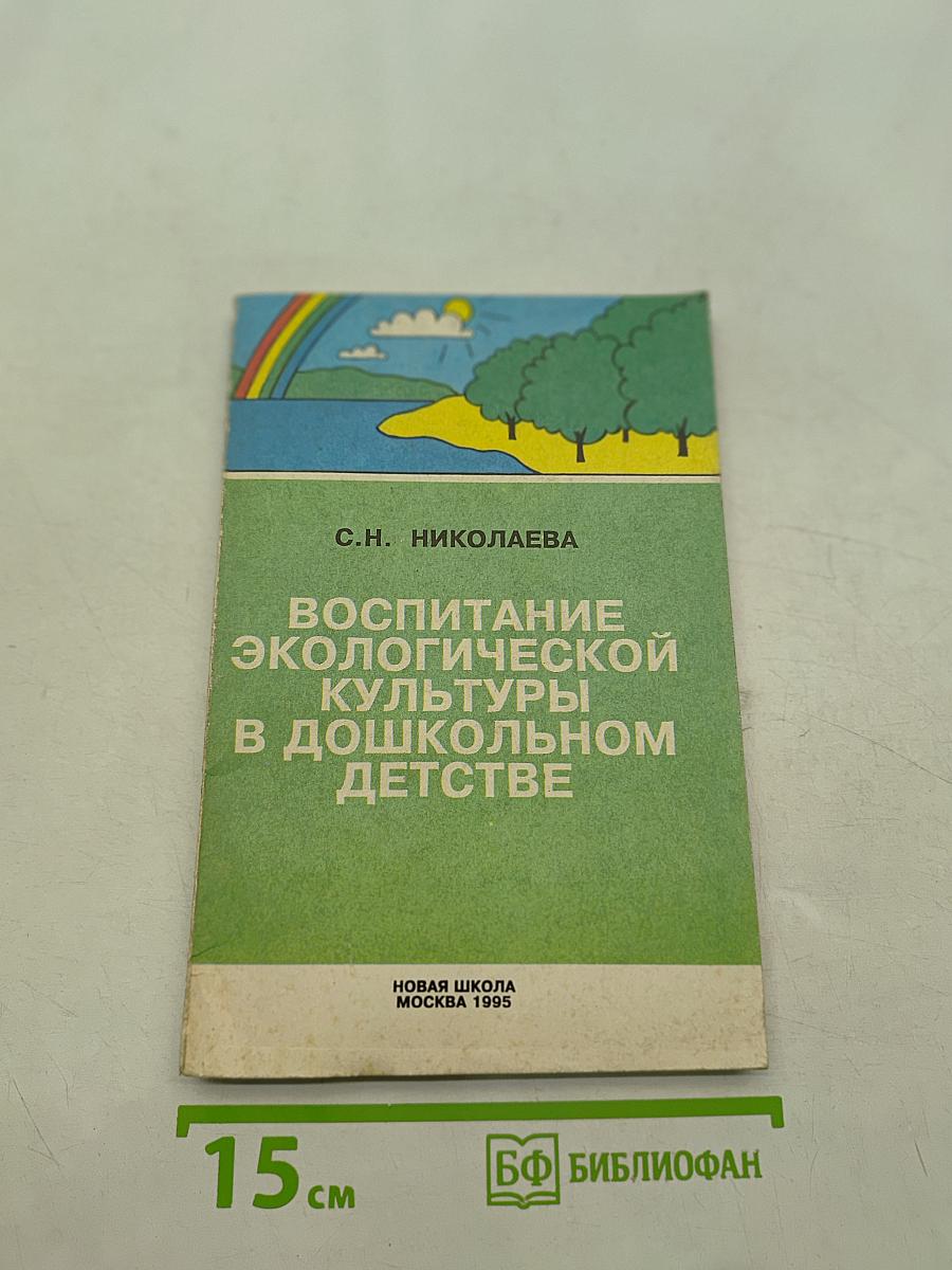 Воспитание экологической культуры в дошкольном детстве. Методика работы с детьми подготовительной группы детского сада