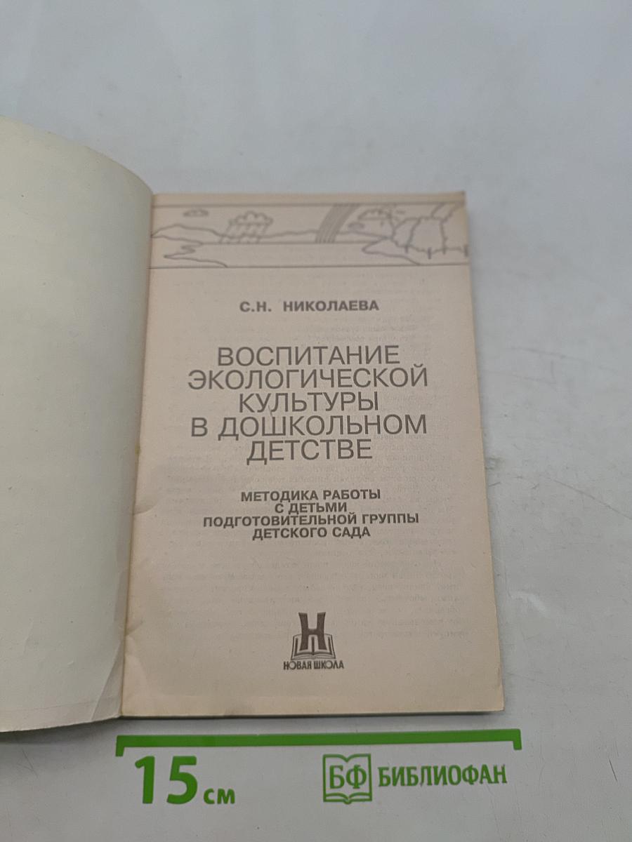Воспитание экологической культуры в дошкольном детстве. Методика работы с детьми подготовительной группы детского сада
